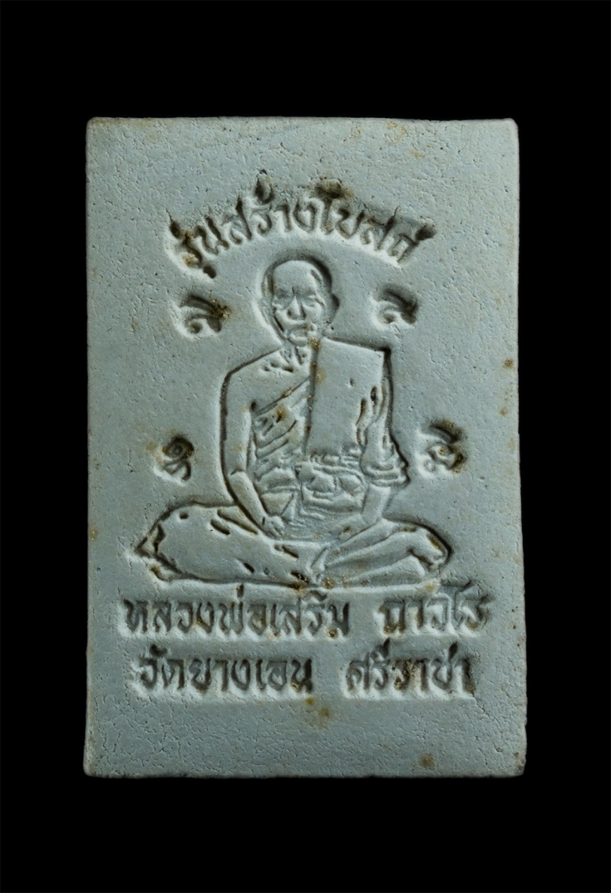 2.jpg - พระสมเด็จใบโพธิ์หลังรูปเหมือนหลวงพ่อเสริม ถาวโร รุ่นสร้างโบสถ วัดยางเอน อ.ศรีราชา จ.ชลบุรี เนื้อผงพุทธคุณ ผงว่าน พระเก่าสวย | https://kamulet.in.th