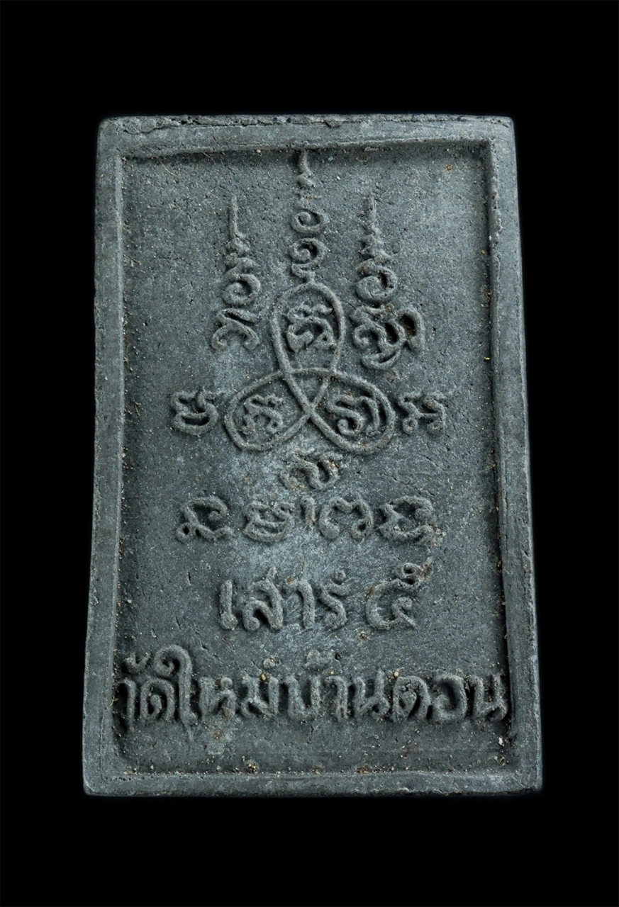 2.jpg - พระสมเด็จพญางิ้วดำ รุ่นมหาลาภ พิมพ์พระประธานประจำตำหนัก รุ่นพิเศษเสาร์ 5 วัดใหม่บ้านดอน จ.นครราชสีมา ปี2536 เนื้อผงพุทธคุณ ผงว่าน ผงใบลาน หลวงพ่อคูณ ป [..] | https://kamulet.in.th