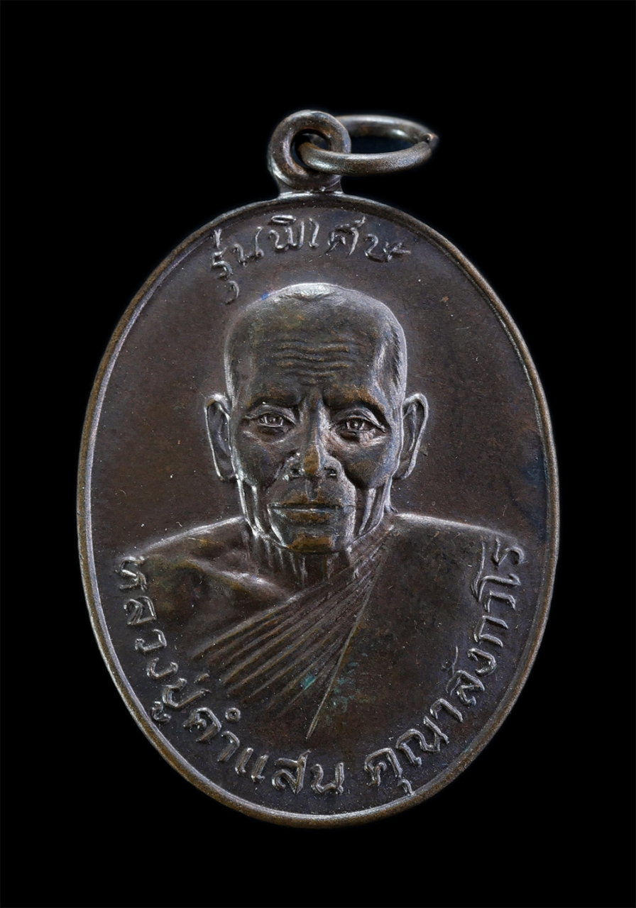 1.jpg - เหรียญหลวงปู่คำแสน คุณาลังกาโร รุ่นพิเศษ วัดท่าช้าง อ.เมือง จ.ราชบุรี อายุวัฒนมงคล 82ปี พ.ศ.2522 ในงานผูกพัทธสีมา เนื้อทองแดงมันปู เหรียญเก่าสวยสภาพดี [..] | https://kamulet.in.th