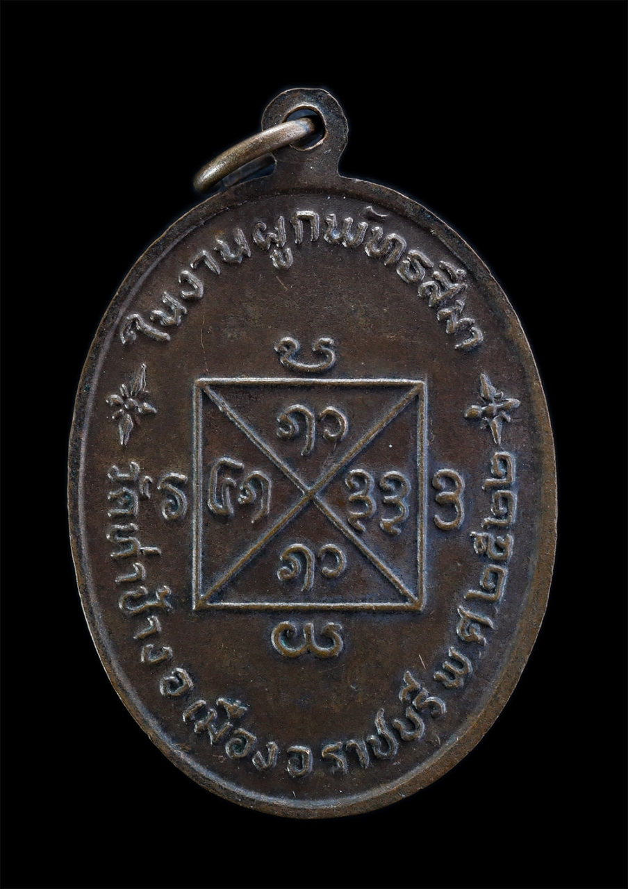 2.jpg - เหรียญหลวงปู่คำแสน คุณาลังกาโร รุ่นพิเศษ วัดท่าช้าง อ.เมือง จ.ราชบุรี อายุวัฒนมงคล 82ปี พ.ศ.2522 ในงานผูกพัทธสีมา เนื้อทองแดงมันปู เหรียญเก่าสวยสภาพดี [..] | https://kamulet.in.th