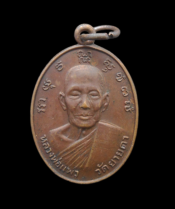 1.jpg - เหรียญหลวงพ่อแพรว(พระครูวิมลศีลขันธ์) วัดยายดา ต.ตะพง อ.เมือง จ.ระยอง เนื้อทองแดง  | https://kamulet.in.th