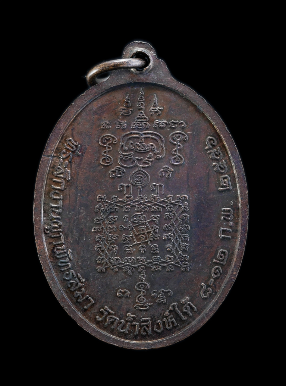 2.jpg - เหรียญพระยาพิชัยดาบหัก หลังยันต์เกาะเพชร ปี2556 ที่ระลึกงานผูกพันธสีมา วัดน้ำสิงห์ใต้ อ.ท่าปลา จ.อุตรดิตถ์ หลวงพ่อจำรัส สุขกาโม(พระครูโอภาสศาสนานุกูล) [..] | https://kamulet.in.th