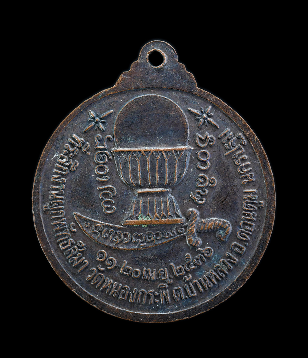 2.jpg - เหรียญอาจารย์แทน หรือ หลวงพ่อแทน ที่ระลึกงานผูกพัทธสีมา วัดหนองกระพี้ ต.บ้านหลวง อ.ดอนตูม จ นครปฐม ปี2536 เนื้อทองแดงรมดำ พระเก่าสวย น่าเก็บสะสมบูชา | https://kamulet.in.th