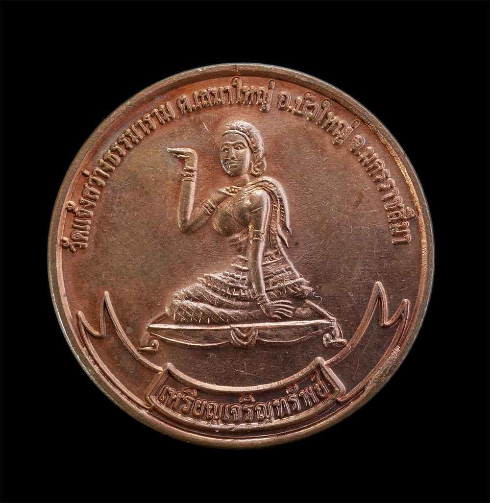 1.jpg - เหรียญเจริญทรัพย์ แม่นางกวัก พระอาจารย์หม่อม อนุตฺตโร วัดแจ้งสว่างธรรมาราม ต.เสมาใหญ่ อ.บัวใหญ่ จ.นครราชสีมา ปี2559 หลวงพ่อหม่อม สมญานาม ผีย่าน(ผีกลัว [..] | https://kamulet.in.th