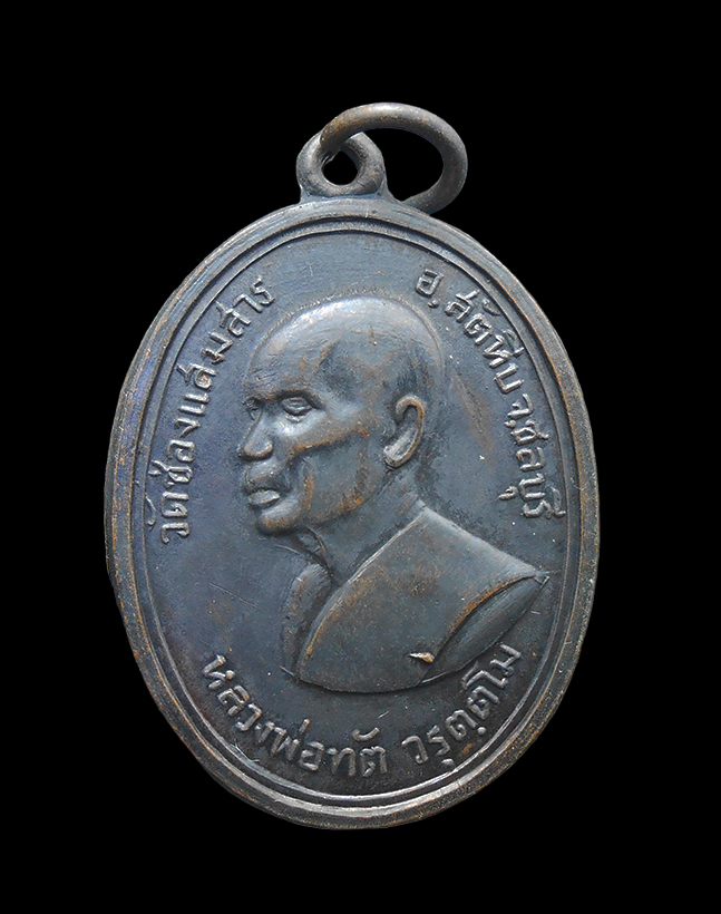 1.jpg - เหรียญหลวงพ่อทัต วัดช่องแสมสาร อ.สัตหีบ จ.ชลบุรี ปี2514 ที่ระลึกในงานทอดผ้าป่าสามัคคี และฉลองศาลาการเปรียน เนื้อทองแดงรมดำ พระเก่าสวย  | https://kamulet.in.th