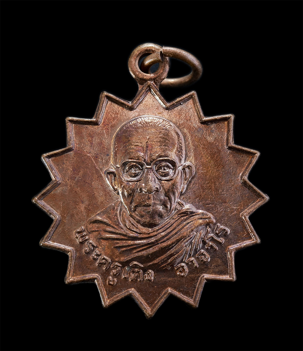 1.jpg - เหรียญปลอดภัย พระครูเติง อาจาโร(พระครูวชิรคุณากร) วัดอมฤต ต.ลานดอกไม้ตก อ.โกสัมพีนคร จ.กำแพงเพชร เนื้อทองแดงผิวไฟ พระเก่าสวย น่าเก็บสะสมบูชา(องค์ที่1) | https://kamulet.in.th