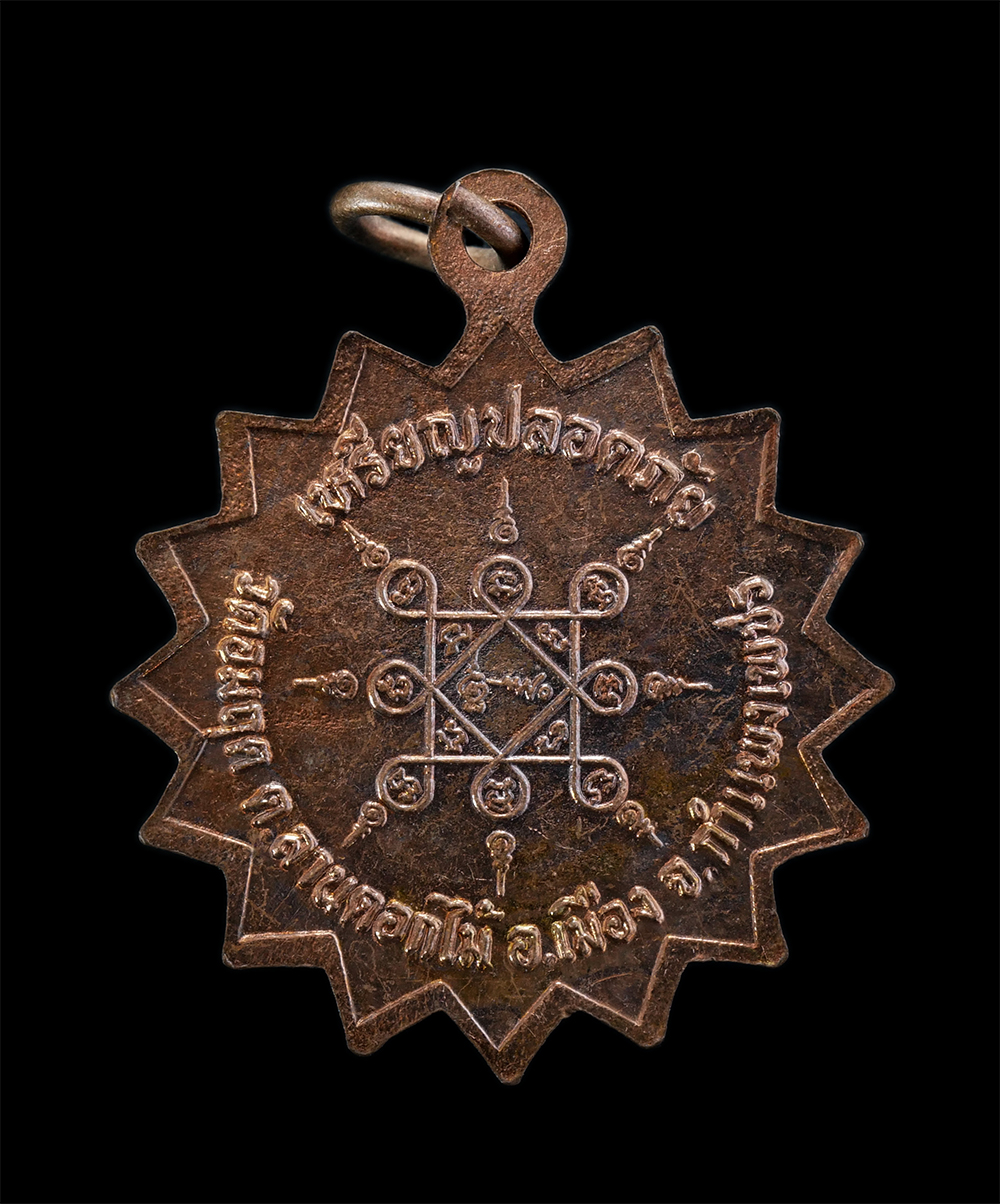 2.jpg - เหรียญปลอดภัย พระครูเติง อาจาโร(พระครูวชิรคุณากร) วัดอมฤต ต.ลานดอกไม้ตก อ.โกสัมพีนคร จ.กำแพงเพชร เนื้อทองแดงผิวไฟ พระเก่าสวย น่าเก็บสะสมบูชา(องค์ที่1) | https://kamulet.in.th