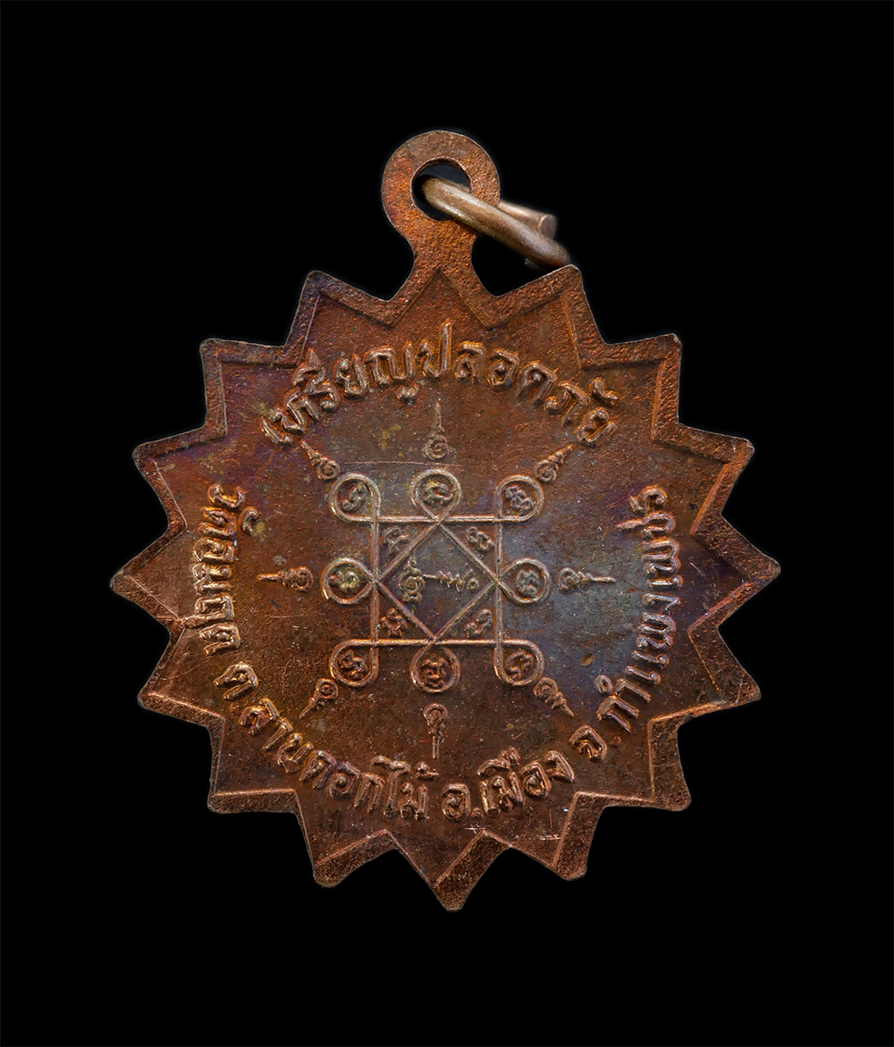 2.jpg - เหรียญปลอดภัย พระครูเติง อาจาโร(พระครูวชิรคุณากร) วัดอมฤต ต.ลานดอกไม้ตก อ.โกสัมพีนคร จ.กำแพงเพชร เนื้อทองแดงผิวไฟ พระเก่าสวย น่าเก็บสะสมบูชา(องค์ที่2) | https://kamulet.in.th