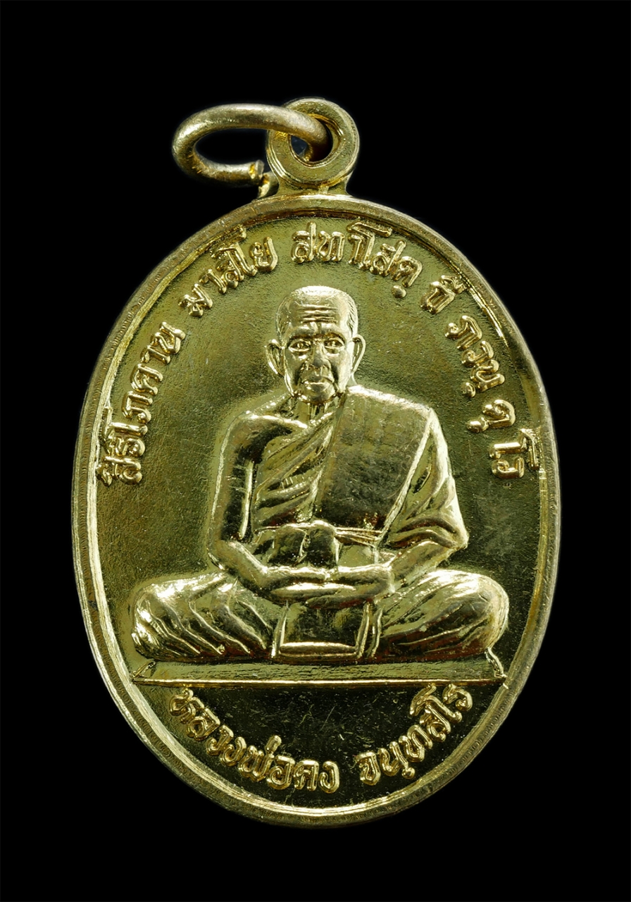 1.jpg - เหรียญเลื่อนสมณศักดิ์ หลวงพ่อคง จันทสโร(พระครูปัญญาธรรมาวุธ) วัดควนเนียงใน อ.ควนเนียง จ.สงขลา เนื้อกะไหล่ทอง พระเก่าสวย วาระดีเป็นมงคล น่าเก็บสะสมบูชา | https://kamulet.in.th