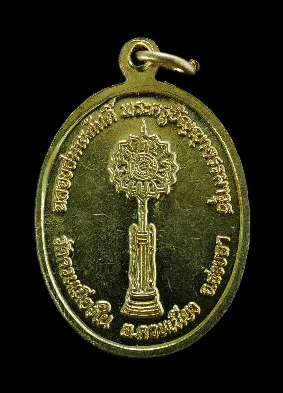 2.jpg - เหรียญเลื่อนสมณศักดิ์ หลวงพ่อคง จันทสโร(พระครูปัญญาธรรมาวุธ) วัดควนเนียงใน อ.ควนเนียง จ.สงขลา เนื้อกะไหล่ทอง พระเก่าสวย วาระดีเป็นมงคล น่าเก็บสะสมบูชา | https://kamulet.in.th