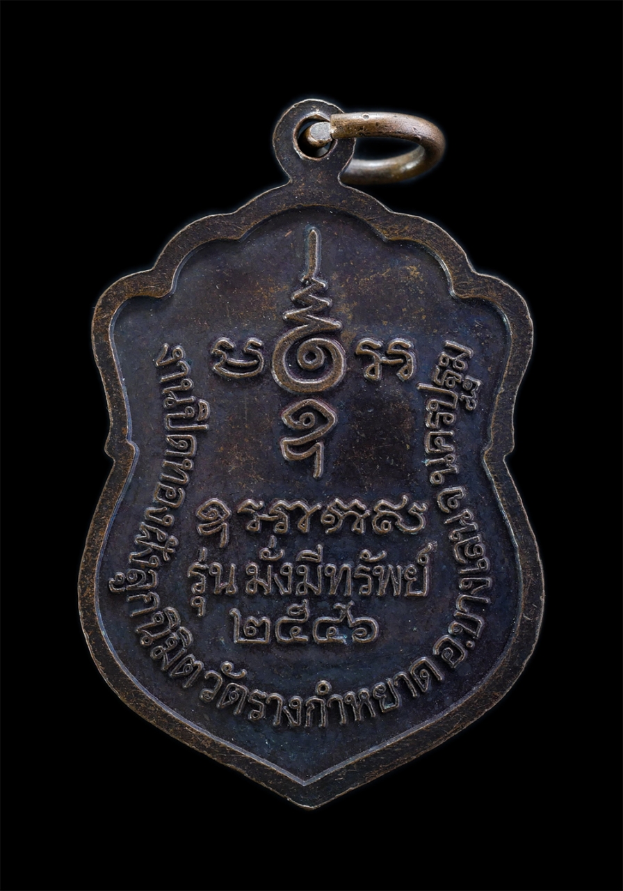 2.jpg - เหรียญเสมาหลวงปู่โต๊ะ ชุติมา (พระครูวิสุทธิ์คุณาธาร)วัดรางกำหยาด ต.บางภาษี อ.บางเลน จ.นครปฐม ปี2546 รุ่นมั่งมีทรัพย์ งานปิดทองผูกพัทธสีมา เนื้อทองแดงร [..] | https://kamulet.in.th