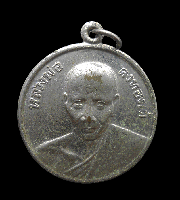 1.jpg - เหรียญรุ่น เงินก้นถุง ปีพ.ศ.2506 หลวงพ่อเต๋ คงทอง (พระครูภาวนาสังวรคุณ) วัดสามง่าม จ.นครปฐม เนื้ออับปาก้า  | https://kamulet.in.th