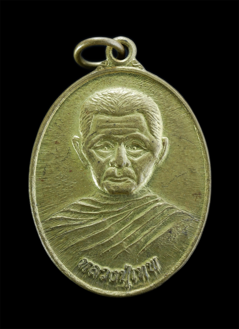 1.jpg - เหรียญหลวงปู่เทพ รุ่น1 วัดเทพธิดาราม ต.ดอนหัน ต.หัวนา อ.เมือง จ.หนองบัวลำภู เนื้อทองฝาบาตร | https://kamulet.in.th