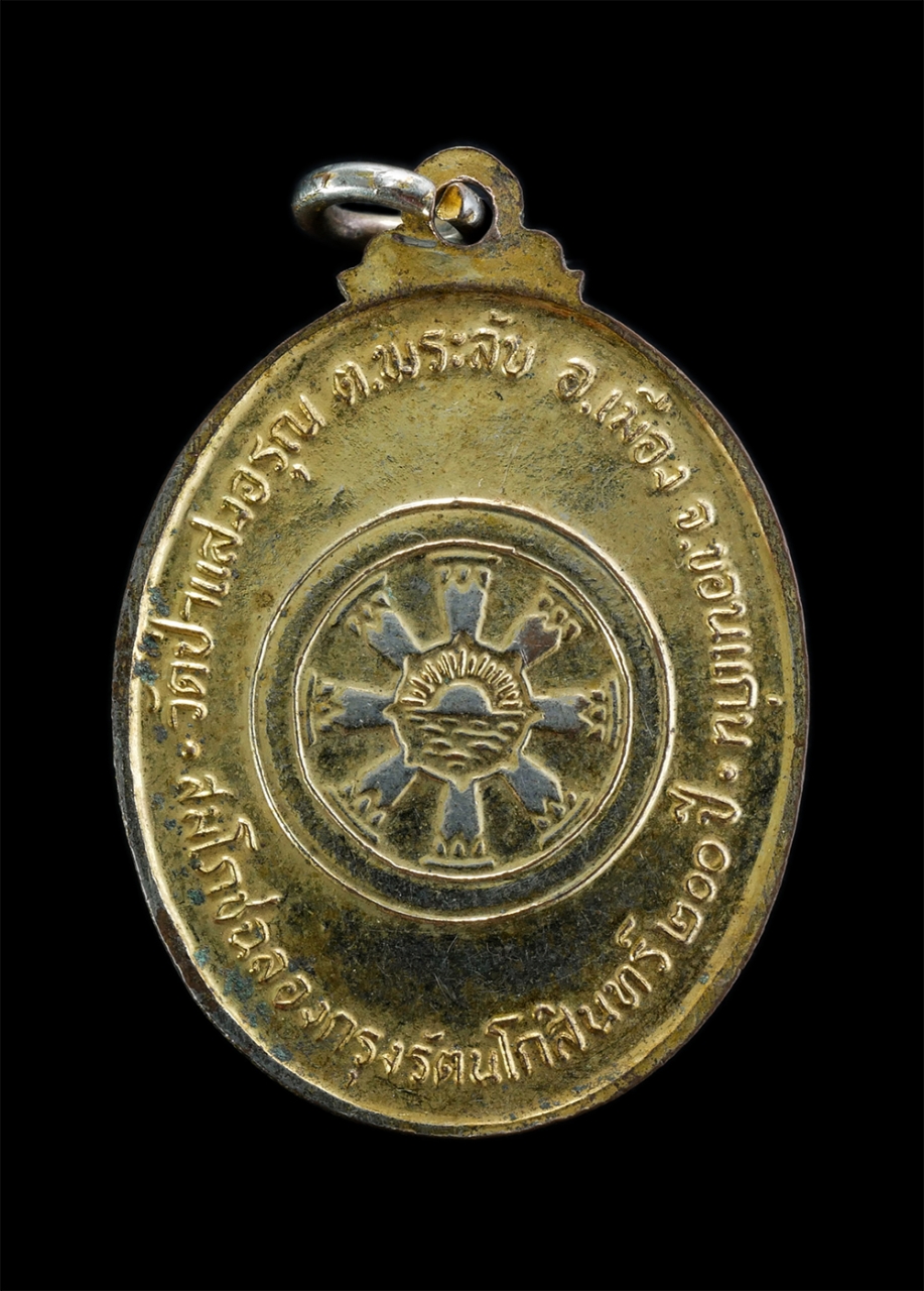 2.jpg - เหรียญหลวงพ่อผาง จิตตคุตโต วัดป่าแสงอรุณ ต.พระลับ อ.เมือง จ.ขอนแก่น สมโภชฉลองกรุงรัตนโกสินทร์ 200 ปี พ.ศ.2025 เนื้อกะไหล่ทอง พระเก่าสวย พิธีใหญ่ พระเก [..] | https://kamulet.in.th