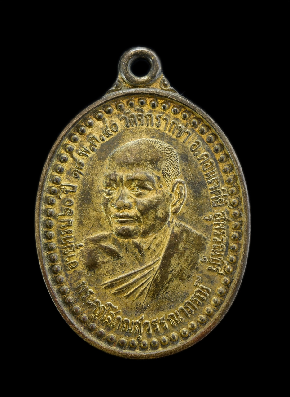 1.jpg - เหรียญเลื่อนสมณศักดิ์ หลวงพ่อพยนต์ จิตฺตสุโภ(พระครูโสภณสุวรรณาภรณ์) วัดจิกรากข่า ต.ไร่รถ อ.ดอนเจดีย์ จ.สุพรรณบุรี อายุวัฒนมงคลครบ 60 ปี พ.ศ.2540 หลังย [..] | https://kamulet.in.th