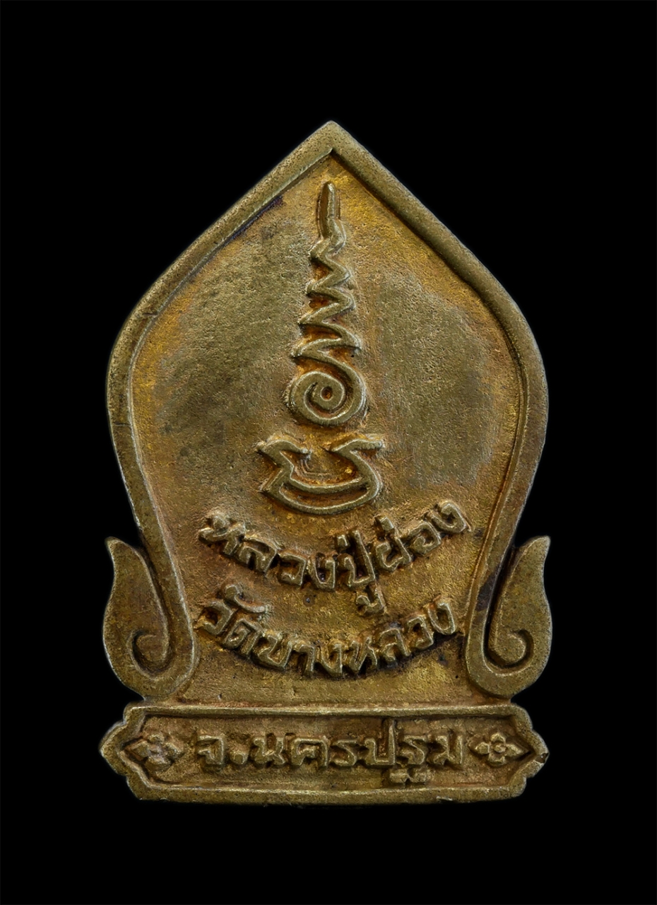 2.jpg - เหรียญหล่อหลวงปู่ผ่อง อาภสฺสโร(พระครูประภัศร์ธรรมคุณ) วัดบางหลวง จังหวัดนครปฐม รุ่นสร้างมณฑป ปี2536 เนื้อทองผสม ตอกโค๊ต พระเก่าสวย มวลสารดี พิธีใหญ่ น [..] | https://kamulet.in.th