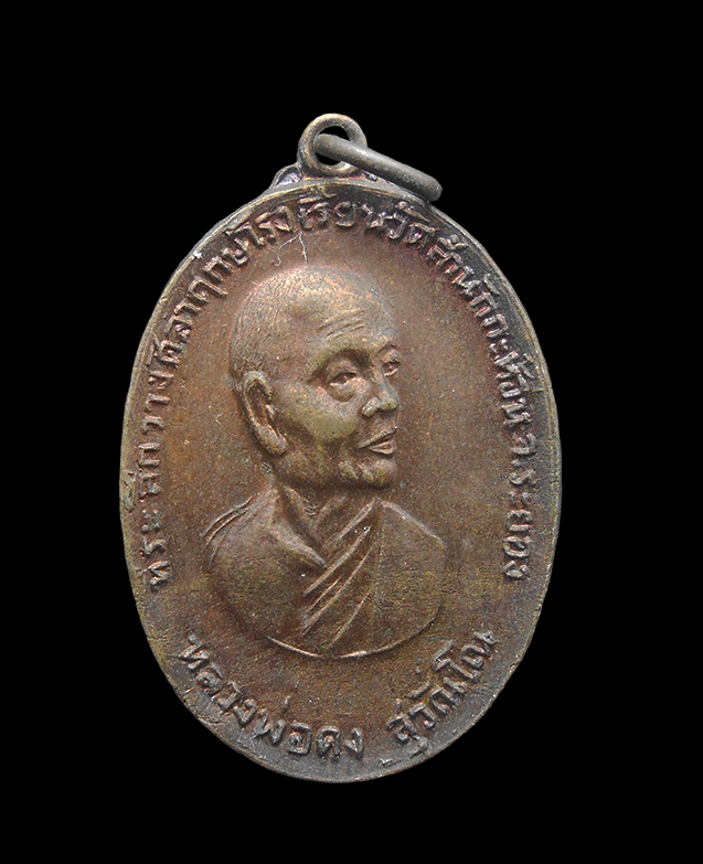 1.jpg - เหรียญหันข้าง ปี2519 หลวงพ่อคง วัดวังสรรพรส จ.จันทบุรี เนื้อทองแดง | https://kamulet.in.th