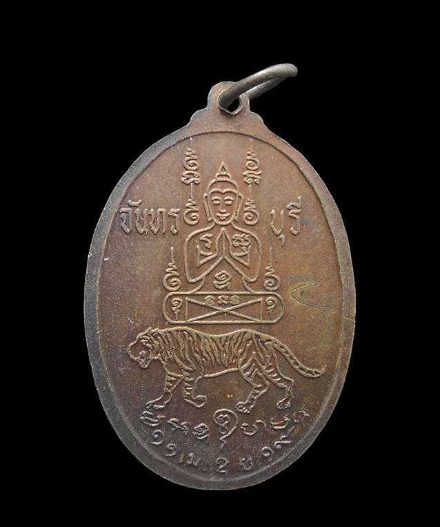 2.jpg - เหรียญหันข้าง ปี2519 หลวงพ่อคง วัดวังสรรพรส จ.จันทบุรี เนื้อทองแดง | https://kamulet.in.th