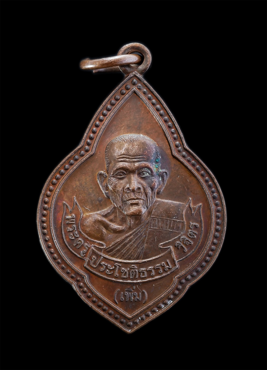 1.jpg - เหรียญหลวงปู่เพิ่ม(พระครูประโชติธรรมวิจิตร) วัดป้อมแก้ว อ.บางไทร จ.อยุธยา ปี2547 ยันต์พระเจ้า16 พระองค์ ที่ระลึกสร้างอุโบสถ เนื้อทองแดง พระเก่าสวย มวล [..] | https://kamulet.in.th