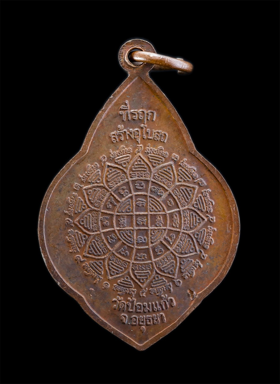 2.jpg - เหรียญหลวงปู่เพิ่ม(พระครูประโชติธรรมวิจิตร) วัดป้อมแก้ว อ.บางไทร จ.อยุธยา ปี2547 ยันต์พระเจ้า16 พระองค์ ที่ระลึกสร้างอุโบสถ เนื้อทองแดง พระเก่าสวย มวล [..] | https://kamulet.in.th