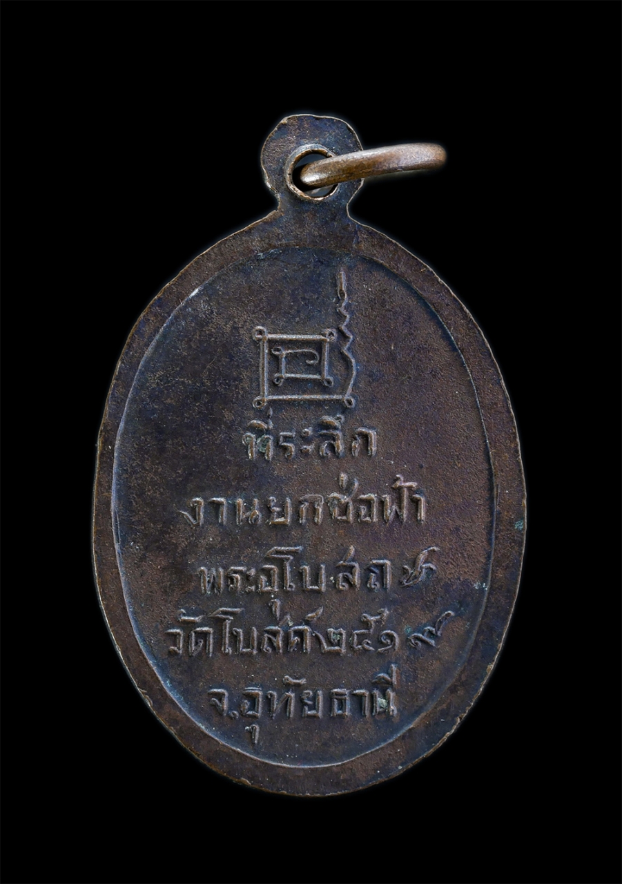 2.jpg - เหรียญหลวงพ่อป๊อก(พระครูอุเทศธรรมวิจัย) วัดโบสถ์ จ.อุทัยธานี ปี2519 ที่ระลึกงานยกช่อฟ้าพระอุโบสถ เนื้อทองแดงรมดำ พระเก่าสวย มวลสารดี พิธีใหญ่ น่าเก็บส [..] | https://kamulet.in.th