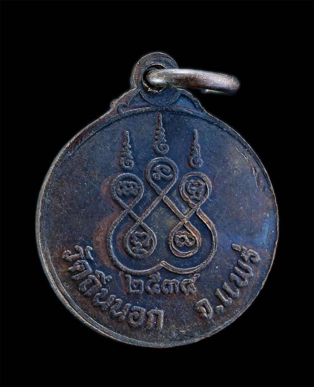 2.jpg - เหรียญครูบาอุปาละ วัดถิ่นนอก ต.บ้านถิ่น อ.เมือง จ.แพร่ ปี2534 เนื้อทองแดงรมดำ พระเก่าสวยสภาพดี น่าเก็บสะสมบูชา | https://kamulet.in.th