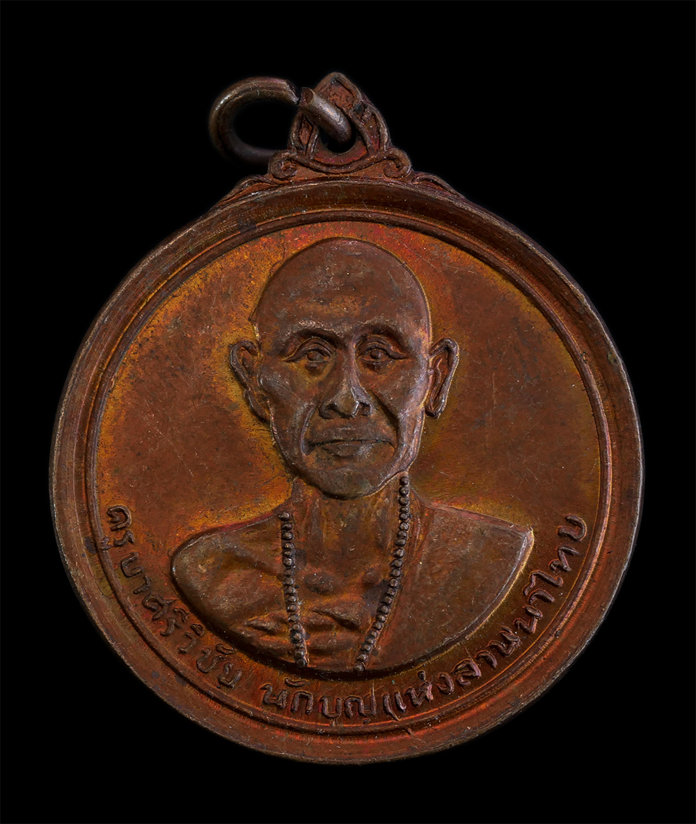 1.jpg - เหรียญครูบาเจ้าศรีวิชัย นักบุญแห่งลานนาไทย หลังพระธาตุดอยสุเทพฯ ปี2515 วัดพระธาตุดอยสุเทพราชวรวิหาร จ.เชียงใหม่ เนื้อทองแดง เหรียญเก่าสวย | https://kamulet.in.th
