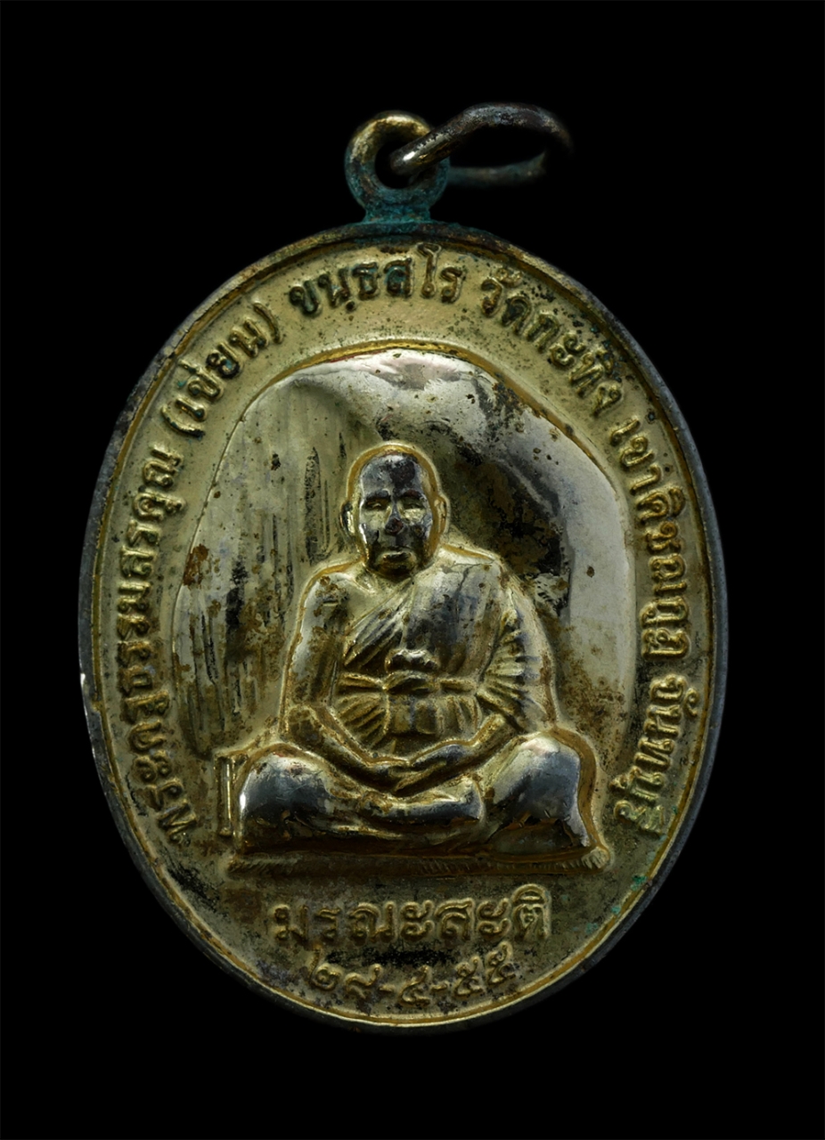 1.jpg - เหรียญหลวงพ่อเขียน ขนฺธสโร(พระครูธรรมสรคุณ) วัดกะทิง เขาคิชฌกูฏ จ.จันทบุรี หลังยันต์กะทิงทอง ป้องกันอันตรายต่างๆ  รุ่นมรณะสะติ ปี2555 เนื้อกะไหล่ทอง | https://kamulet.in.th