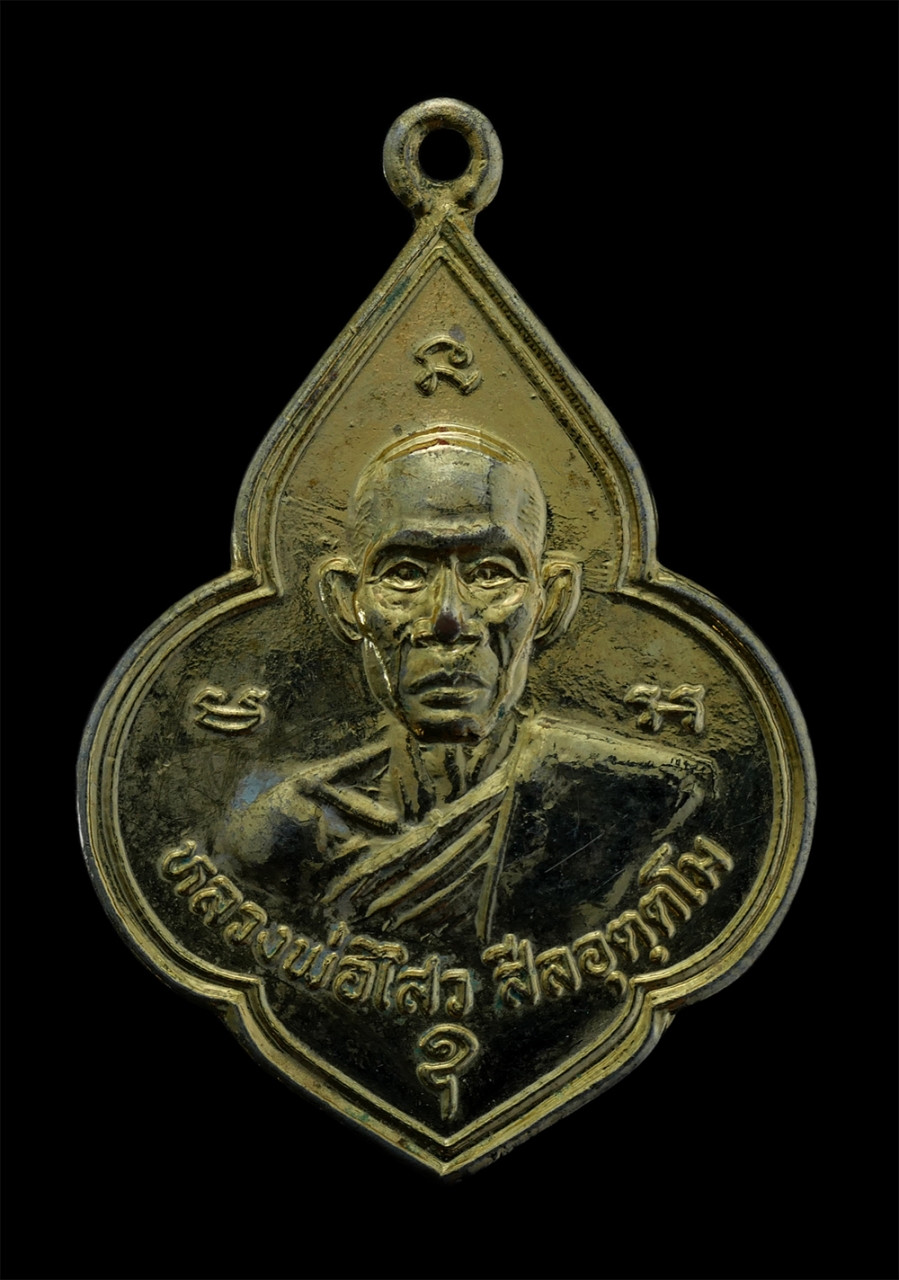 1.jpg - เหรียญหน้าวัว หลังหลวงพ่อโสธร หลวงพ่อไสว สีลอุตตโม วัดแครายวงค์มณี จ.ฉะเชิงเทรา งานปิดทองฝังลูกนิมิต ปี2534 เนื้อกะไหล่ทอง พระเก่าสวย พิธีใหญ่ | https://kamulet.in.th