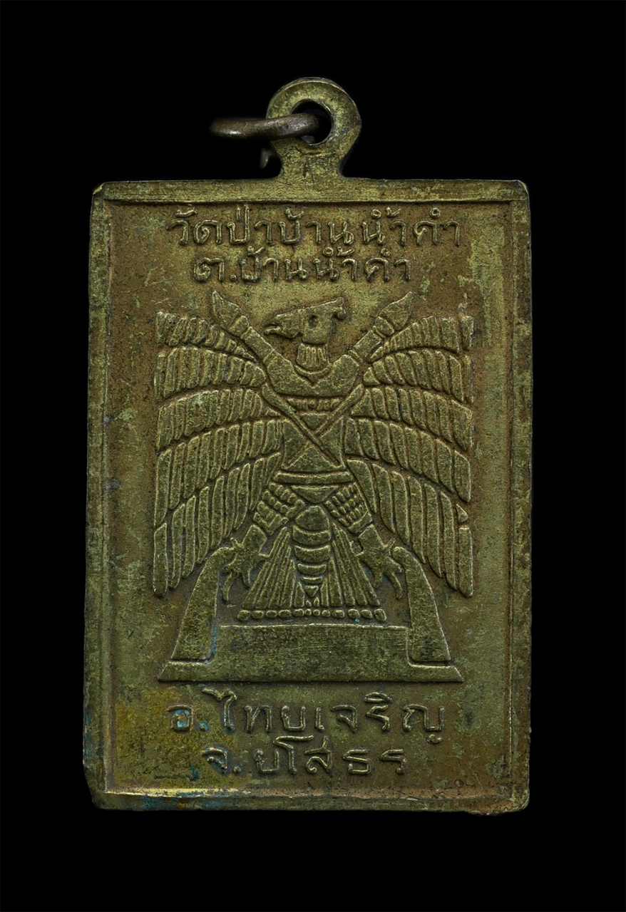 2.jpg - เหรียญพระพุทธ วัดป่าบ้านน้ำดำ ต.บ้านน้ำดำ อ.ไทยเจริญ จ.ยโสธร เนื้อทองผสม พระเก่าสวย | https://kamulet.in.th