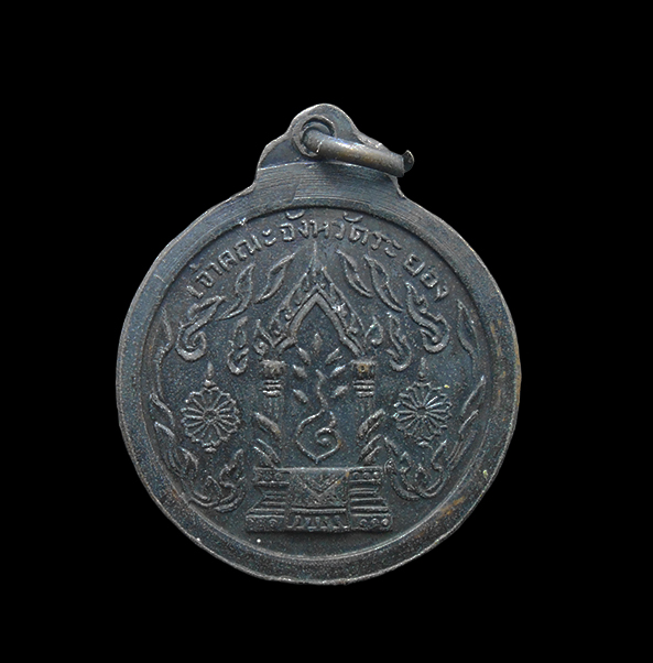 2.jpg - เหรียญพระอมรเวทีศรีบูรพทิศสังขปาโมกข์ เจ้าคณะจังหวัดระยอง ปี 2513 เนื้อทองแดงรมดำ | https://kamulet.in.th