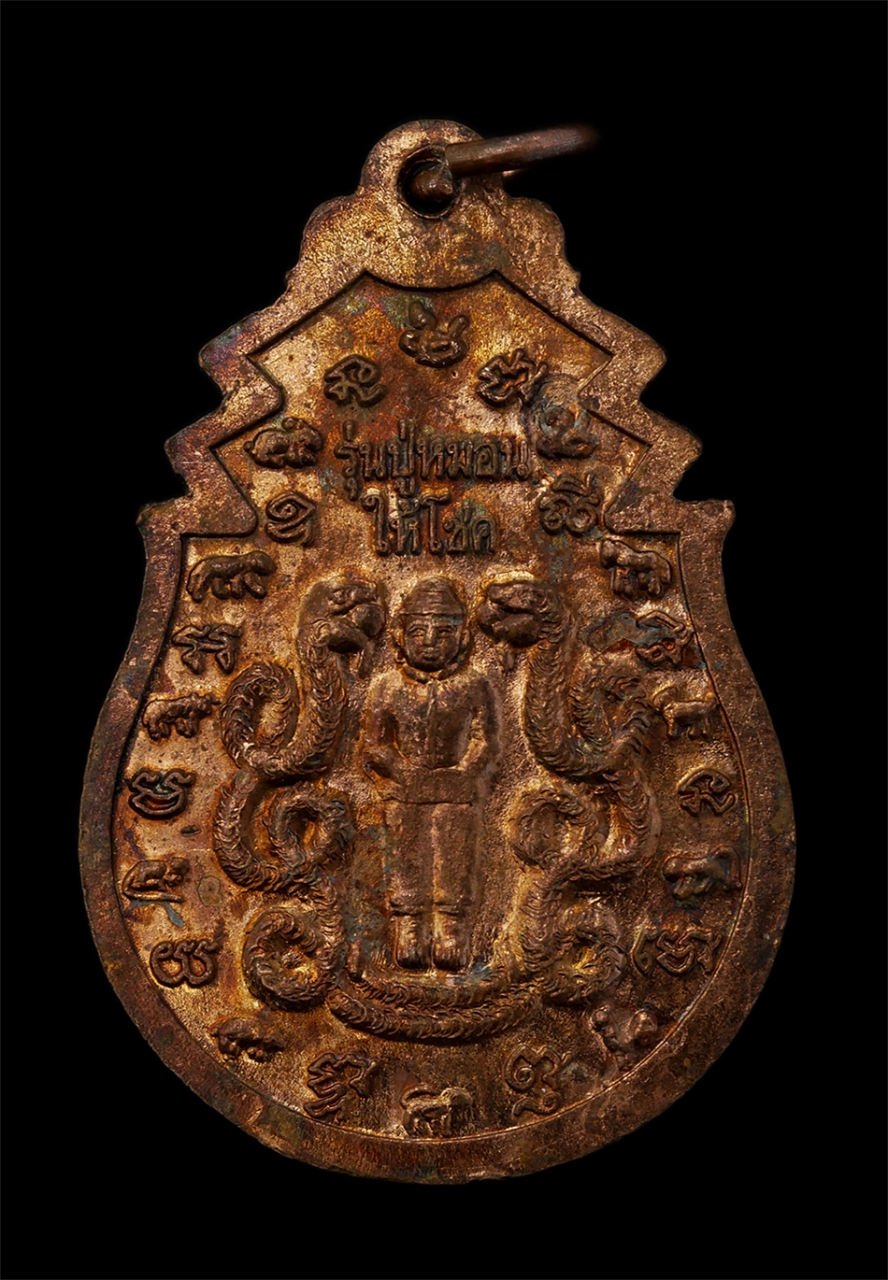 2.jpg - เหรียญหลวงพ่อนาค วัดโพชัยศรี จ.อุดรธานี รุ่น ปู่หมอนให้โชค เนื้อทองแดงผิวไฟ หลวงพ่อนาคพระพุทธรูปศักสิทธิ์ประจำอำเภอบ้านผือ พระเก่าสวย  | https://kamulet.in.th