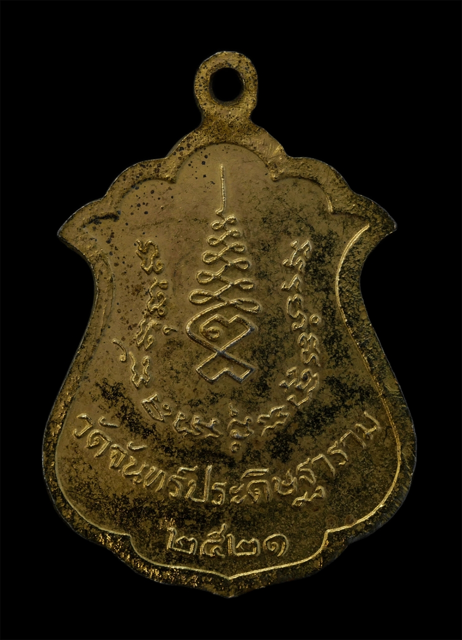 2.jpg - เหรียญหลวงพ่อเที้ยน ปิยธัมโม วัดจันทร์ประดิษฐาราม กรุงเทพฯ ปี2521 เนื้อกะไหล่ทอง พระเก่าสวย สภาพเดิมๆ น่าเก็บสะสมบูชา | https://kamulet.in.th