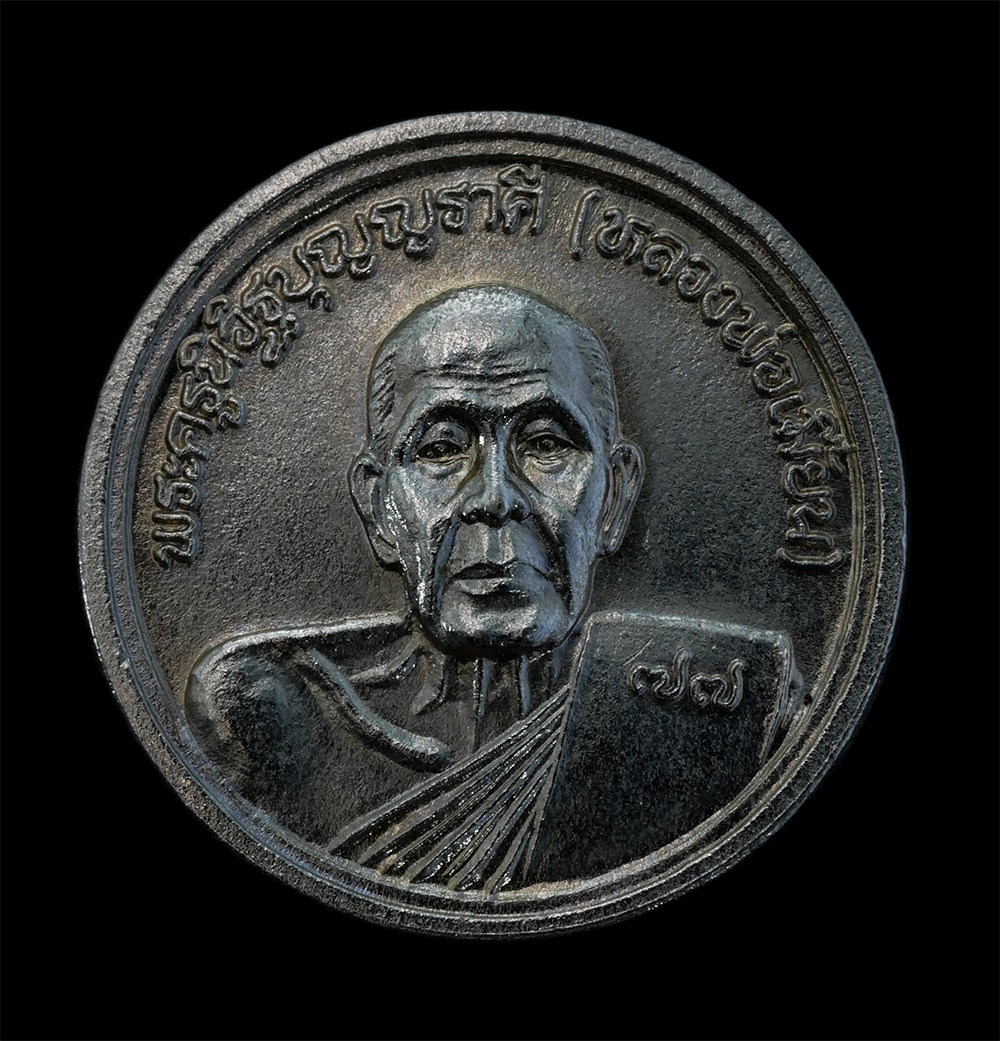 1.jpg - เหรียญหลวงพ่อเมี้ยน อาภาโส(พระครูนิวิฐบุญญราศรี) วัดบุญญราศรี ต.คลองตำหรุ อ.เมือง จ.ชลบุรี รุ่นพิเศษ อายุวัฒนมงคล 77 ปี พ.ศ.2538 เจริญดีมั่งมี ศรีสุข  [..] | https://kamulet.in.th