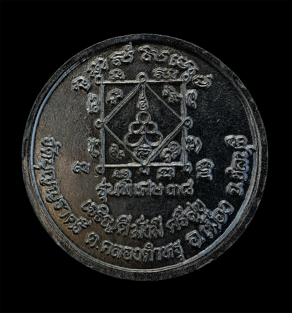 2.jpg - เหรียญหลวงพ่อเมี้ยน อาภาโส(พระครูนิวิฐบุญญราศรี) วัดบุญญราศรี ต.คลองตำหรุ อ.เมือง จ.ชลบุรี รุ่นพิเศษ อายุวัฒนมงคล 77 ปี พ.ศ.2538 เจริญดีมั่งมี ศรีสุข  [..] | https://kamulet.in.th