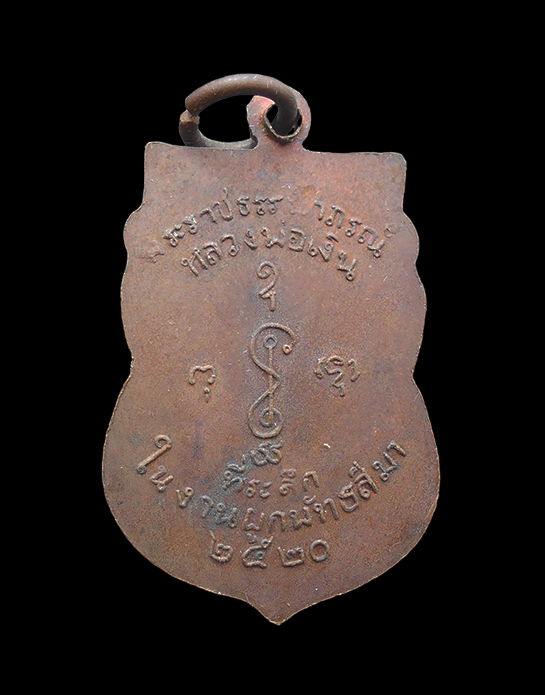 2.jpg - เหรียญเสมาหลวงพ่อเงิน พระราชธรรมาภรณ์ วัดดอนยายหอม อ.เมือง จ.นครปฐม ปี2520 เนื้อทองแดง | https://kamulet.in.th