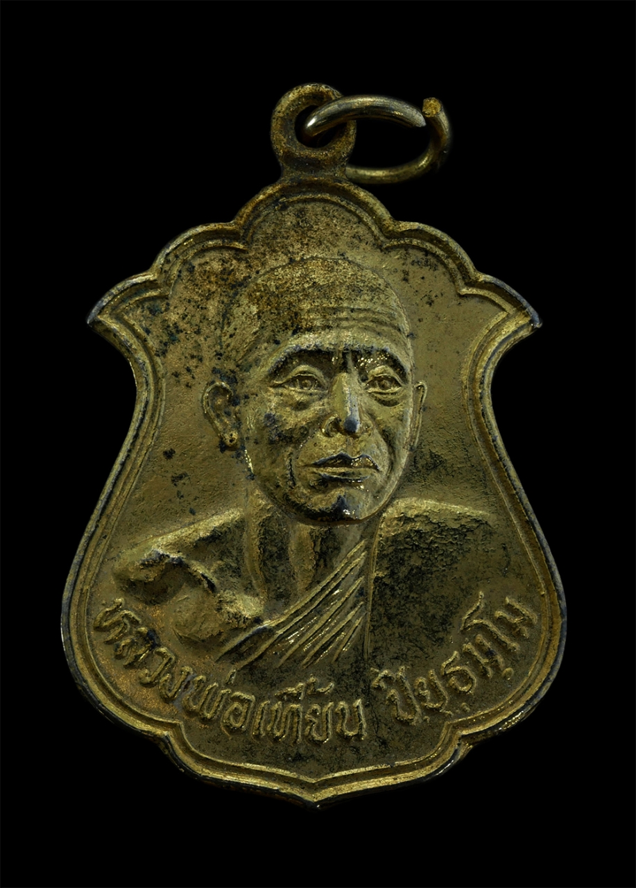 1.jpg - เหรียญหลวงพ่อเที้ยน ปิยธัมโม วัดจันทร์ประดิษฐาราม กรุงเทพฯ ปี2521 เนื้อกะไหล่ทอง พระเก่าสวย สภาพเดิมๆ น่าเก็บสะสมบูชา#2 | https://kamulet.in.th