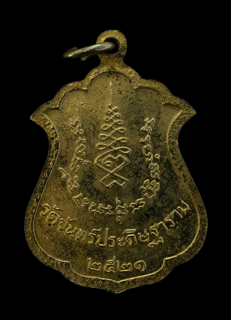 2.jpg - เหรียญหลวงพ่อเที้ยน ปิยธัมโม วัดจันทร์ประดิษฐาราม กรุงเทพฯ ปี2521 เนื้อกะไหล่ทอง พระเก่าสวย สภาพเดิมๆ น่าเก็บสะสมบูชา#2 | https://kamulet.in.th