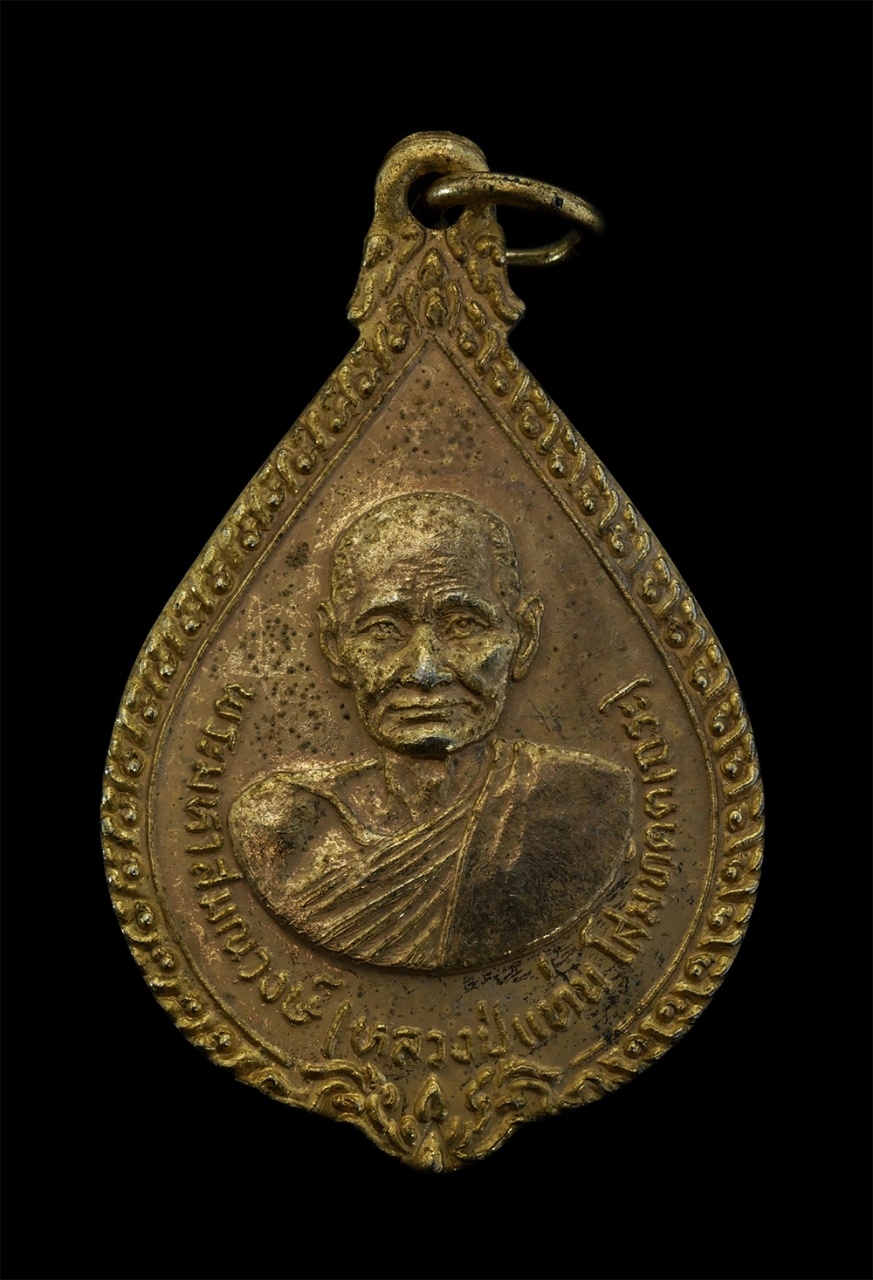 1.jpg - เหรียญหลวงปู่แท่น โสมทัตเถระ(พระมหาสมณวงษ์) รุ่นครบ 200ปี กรุงเทพฯ พ.ศ.2525 อดีตเจ้าอาวาสวัดเกตการาม และวัดมหาสมณารามราชวรวิหาร (วัดเขาวัง) เนื้อทองผส [..] | https://kamulet.in.th