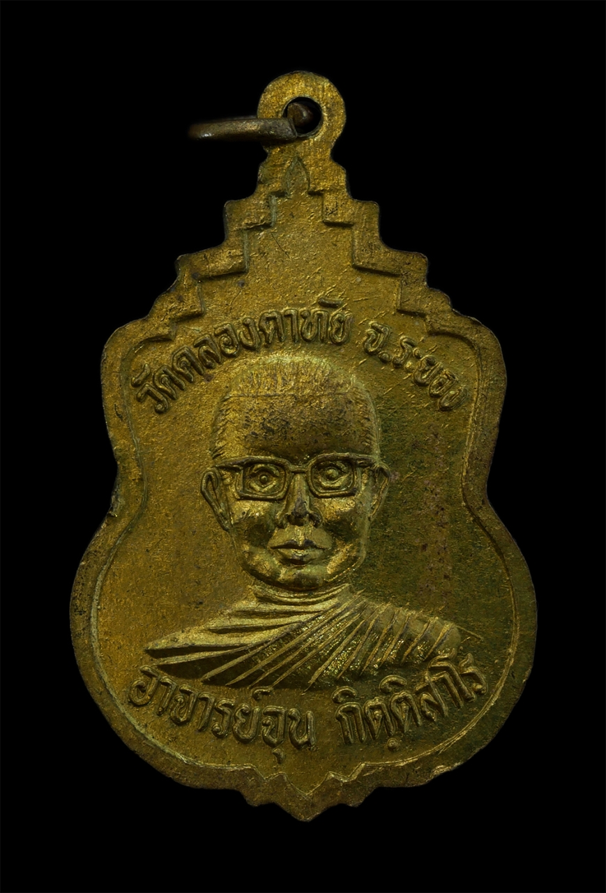 2.jpg - เหรียญพระอาจารย์พวง ปุญญกาโม หลังอาจารย์จุน กิตติสาโร วัดคลองตาทัย อ.นิคมพัฒนา (ซอย6) จ.ระยอง เนื้อทองผสม พระเก่าสวย น่าเก็บสะสมบูชา | https://kamulet.in.th