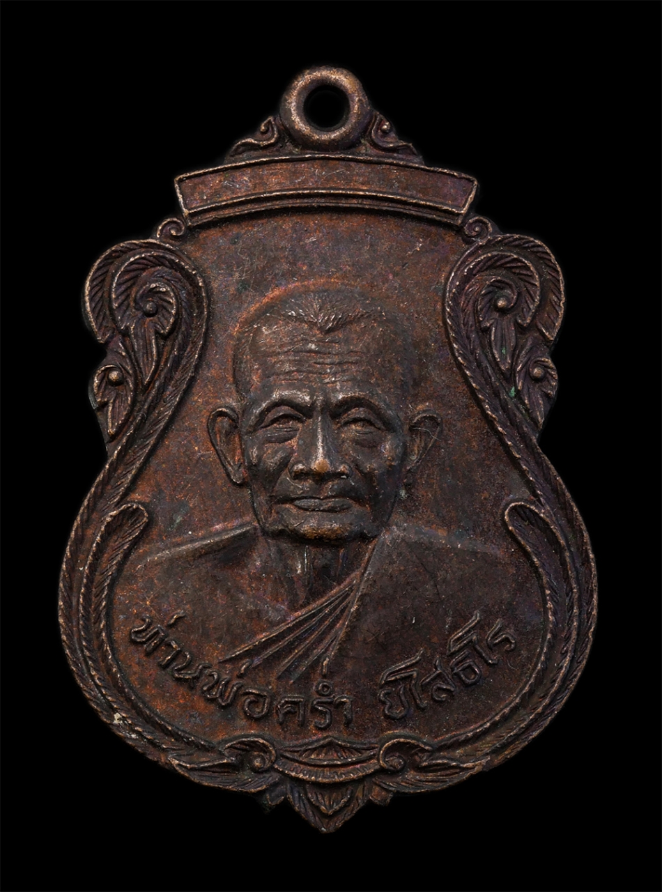 1.jpg - เหรียญหลวงปู่คร่ำ ยโสธโร ฉลองกรุงรัตนโกสินทร์ 200 ปี พ.ศ.2525 วัดวังหว้า อ.แกลง จ.ระยอง หลวงปู่คร่ำ ยโสธโร หรือ หลวงปู่คร่ำ อรัญวงศ์ (พระมงคลศีลาจารย์ [..] | https://kamulet.in.th