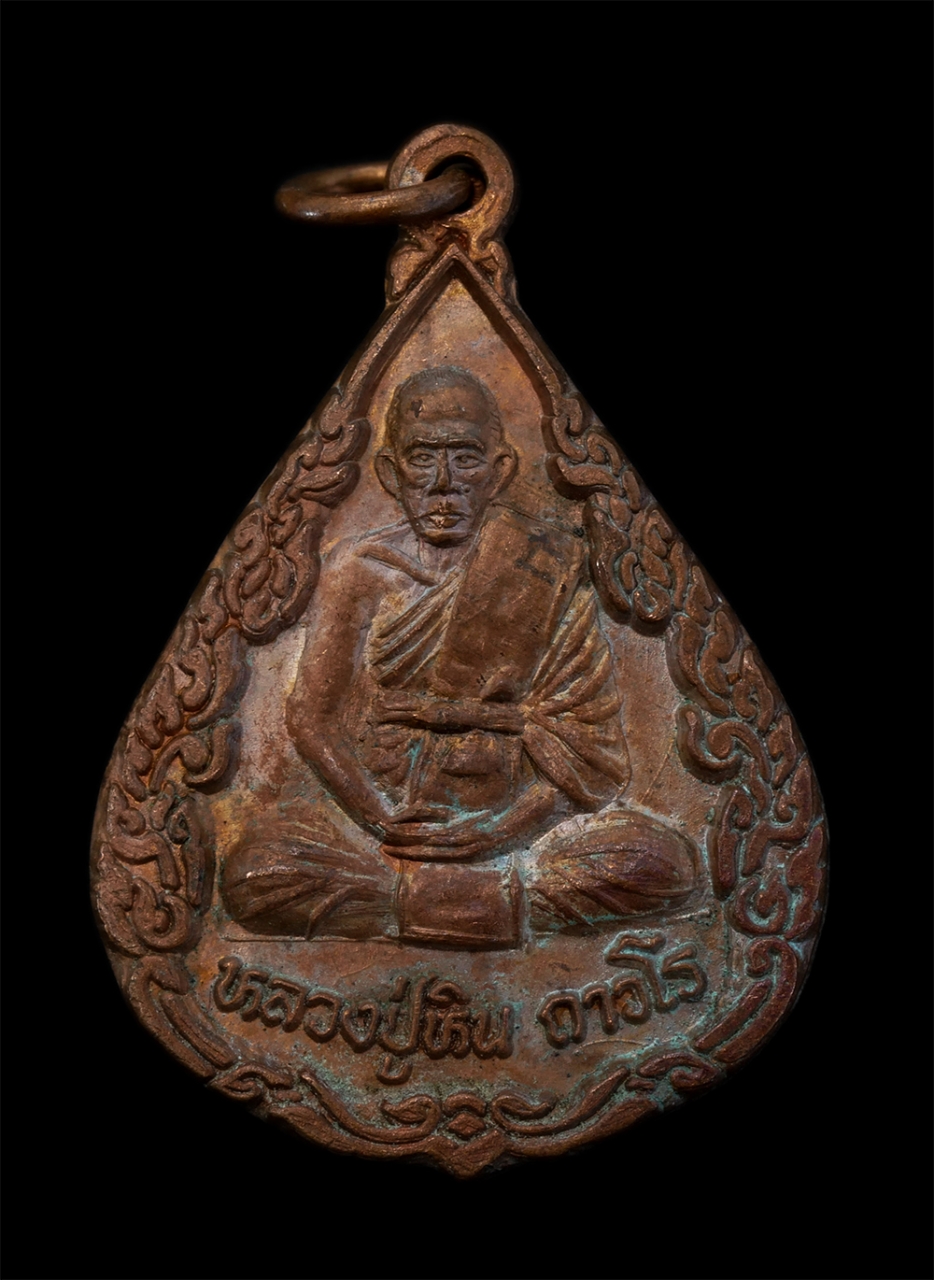 1.jpg - เหรียญหลวงปู่หิน ถาวโร วัดหนองสนม อ.เมือง จ.ระยอง รุ่น113ปี พ.ศ.2536 เนื้อทองแดง พระเก่าสวย สภาพดี สร้างน้อยหายาก น่าเก็บสะสมบูชา | https://kamulet.in.th