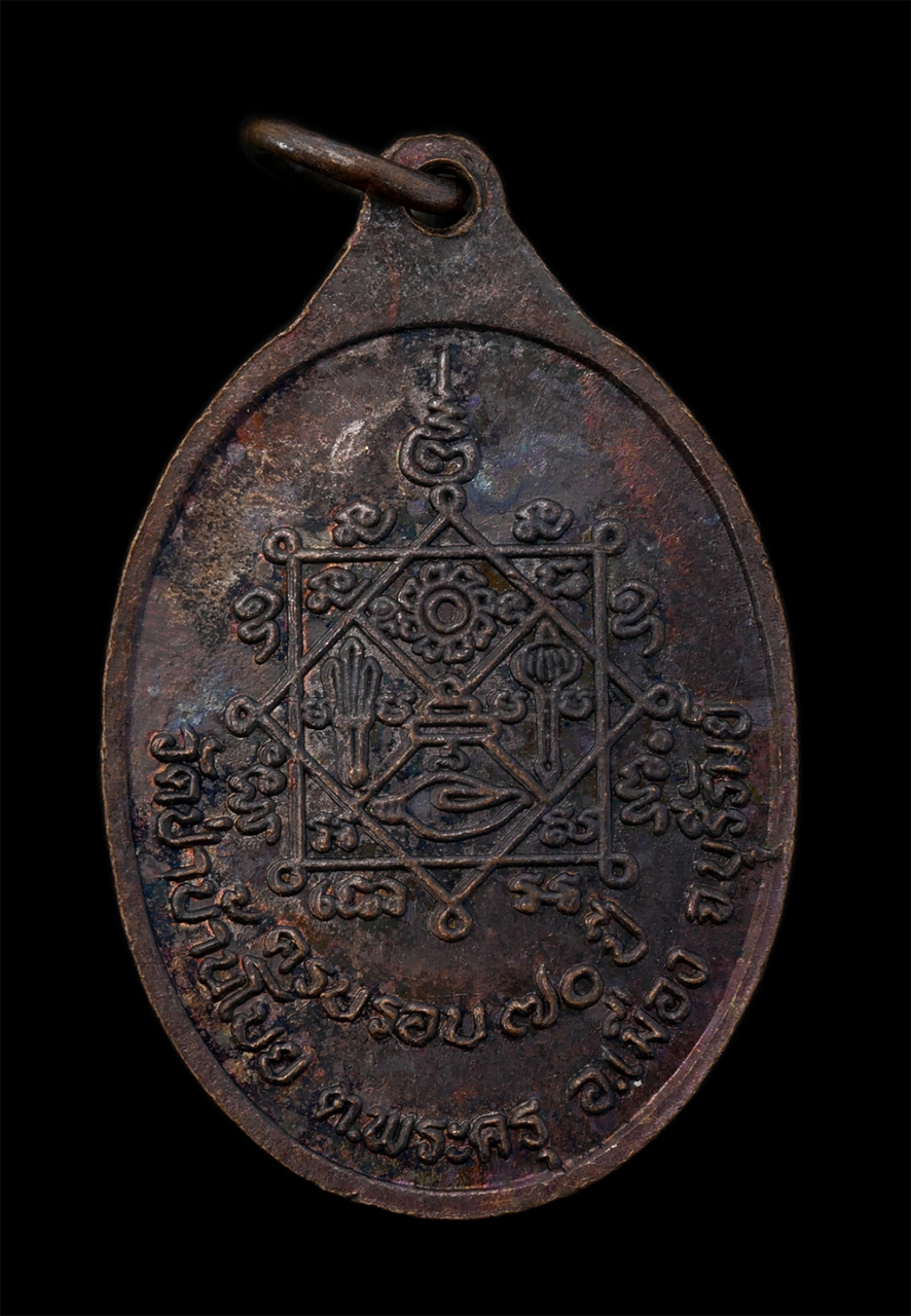 2.jpg - เหรียญหลวงปู่อุดม อตฺติโก(โฮม) วัดป่าบ้านโบย ครบรอบอายุวัฒนมงคล 70 ปี พ.ศ.2539 อ.เมือง จ.บุรีรัมย์ เนื้อทองแดงรมดำ พระเก่าสวย สภาพดี น่าเก็บสะสมบูชา | https://kamulet.in.th