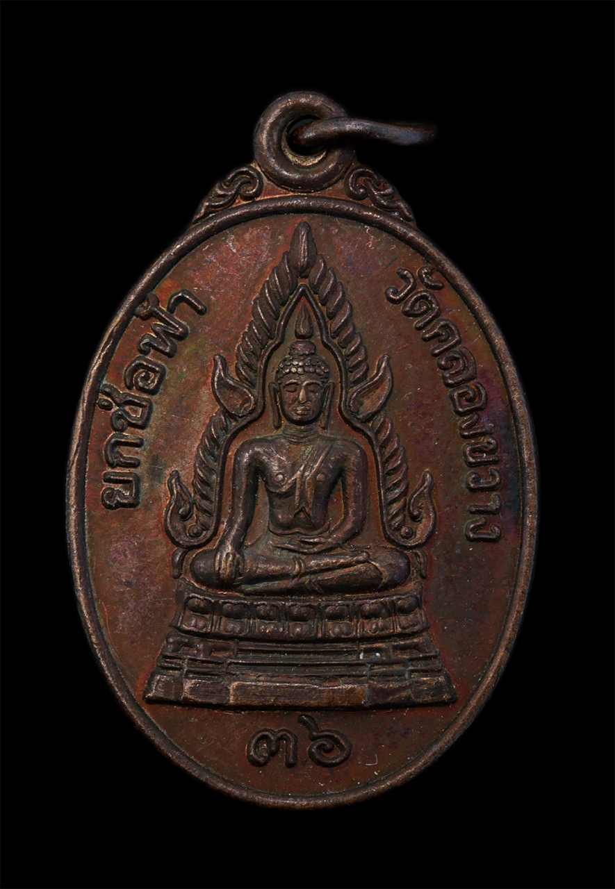 1.jpg - เหรียญพระพุทธชินราช หลังพระครูวิจิตรนนทคุณ วัดคลองขวาง จ.นนทบุรี ปี2536 ที่ละลึกในงานยกช่อฟ้า เนื้อทองแดง พระเก่าสวย มวลสารดี พิธีใหญ่ | https://kamulet.in.th