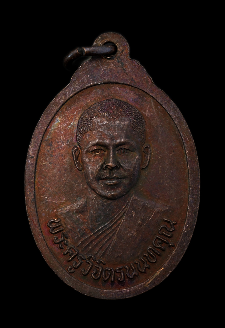 2.jpg - เหรียญพระพุทธชินราช หลังพระครูวิจิตรนนทคุณ วัดคลองขวาง จ.นนทบุรี ปี2536 ที่ละลึกในงานยกช่อฟ้า เนื้อทองแดง พระเก่าสวย มวลสารดี พิธีใหญ่ | https://kamulet.in.th