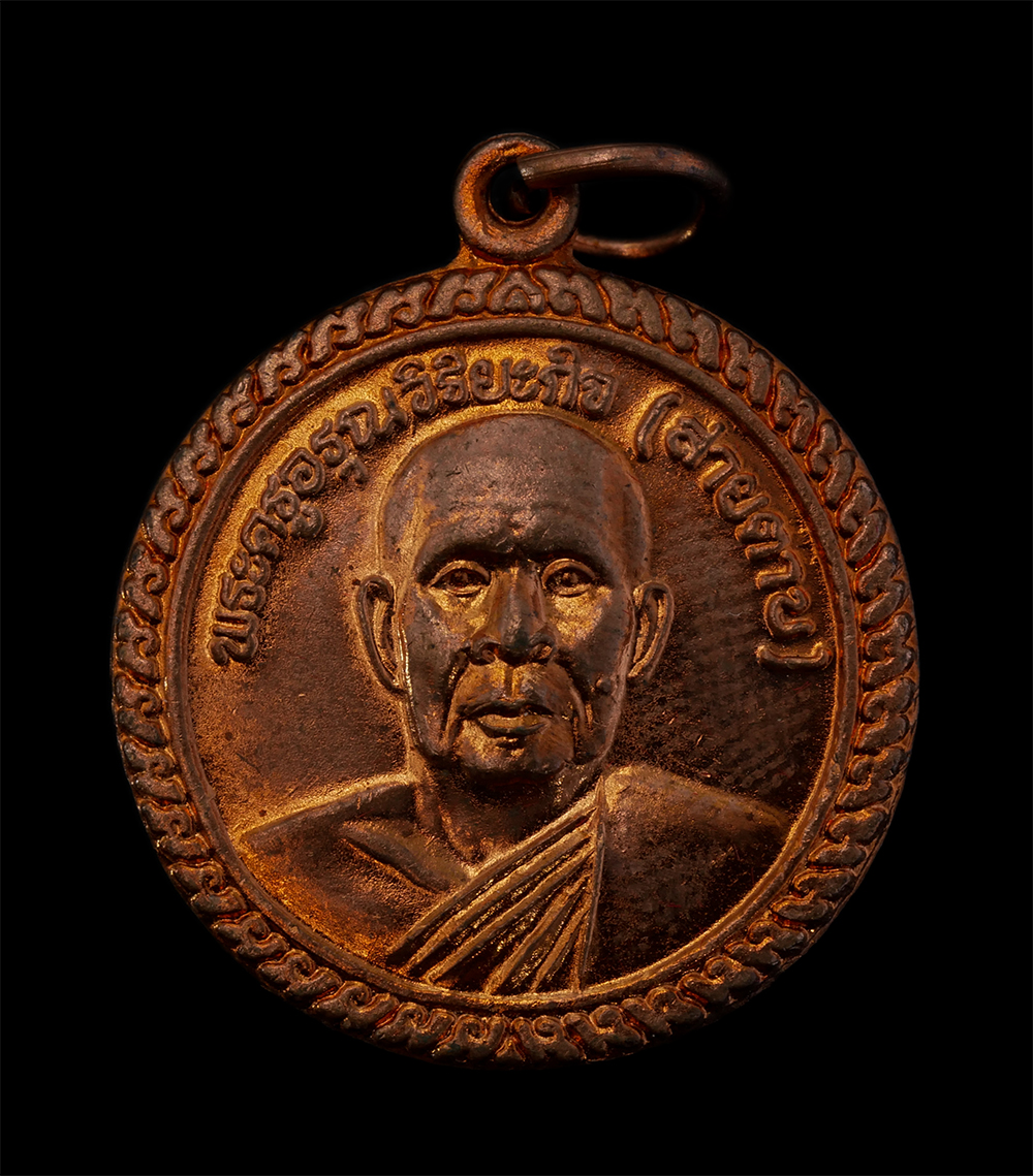 1.jpg - เหรียญหลวงพ่อสายตาบ(พระครูอรุณวิริยะกิจ) ยันต์ตรีนิสิงเห​ วัดอรุณรังษี อ.องค์รักษ์ จ.นครนายก พ.ศ.2537 เนื้อทองแดง พระเก่าสวย พร้อมกล่องเดิมๆ น่าเก็บสะ [..] | https://kamulet.in.th