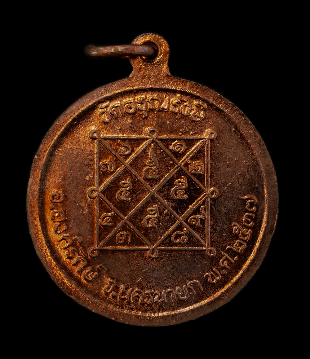 2.jpg - เหรียญหลวงพ่อสายตาบ(พระครูอรุณวิริยะกิจ) ยันต์ตรีนิสิงเห​ วัดอรุณรังษี อ.องค์รักษ์ จ.นครนายก พ.ศ.2537 เนื้อทองแดง พระเก่าสวย พร้อมกล่องเดิมๆ น่าเก็บสะ [..] | https://kamulet.in.th