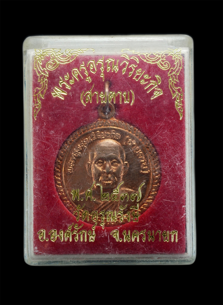 3.jpg - เหรียญหลวงพ่อสายตาบ(พระครูอรุณวิริยะกิจ) ยันต์ตรีนิสิงเห​ วัดอรุณรังษี อ.องค์รักษ์ จ.นครนายก พ.ศ.2537 เนื้อทองแดง พระเก่าสวย พร้อมกล่องเดิมๆ น่าเก็บสะ [..] | https://kamulet.in.th