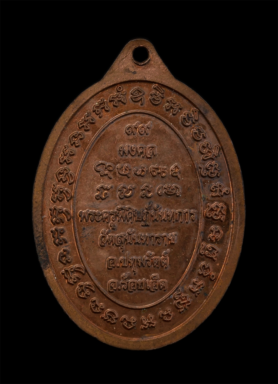 2.jpg - เหรียญหลวงปู่บุญทา ถาวโร(พระครูพิศิษฏ์นันทการ) มงคลอายุ 99 ปี พ.ศ.2553 วัดสุนันทาราช อ.ปทุมรัตต์ จ.ร้อยเอ็ด เนื้อทองแดง ตอกโค๊ต พระเก่าสวย น่าเก็บสะสม [..] | https://kamulet.in.th