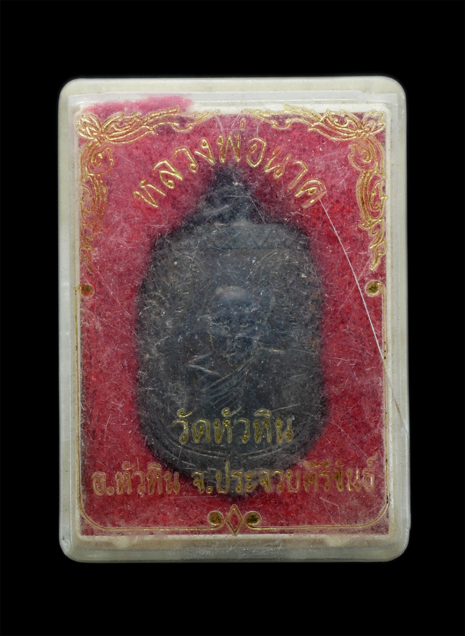 3.jpg - เหรียญเสมา หลวงปู่นาค ปุญญนาโค (พระครูวิริยาธิการี) วัดหัวหิน อ.หัวหิน จ.ประจวบคีรีขันธ์ รุ่นสร้างวิหาร พ.ศ.2533 หลวงพ่อก๋อย (พระครูพิสุทธิ์ภาวนาพิธาน [..] | https://kamulet.in.th